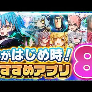 【おすすめアプリゲーム】今がはじめ時！本当に面白いスマホゲーム8選【ソシャゲ/無課金/リセマラ】