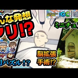 【おすすめアプリゲーム】コナミIGCで見つけた神がかり的な発想で作られたゲームたち！