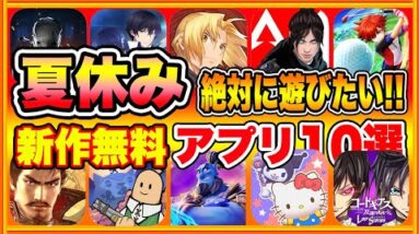 【おすすめスマホゲーム】2022年夏休みに絶対遊びたい!!おすすめアプリゲーム１０選【無料 面白い ソシャゲ】