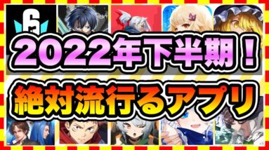 【おすすめスマホゲーム】2022年下半期に配信の絶対面白い無料アプリゲームTOP10【ランキング】