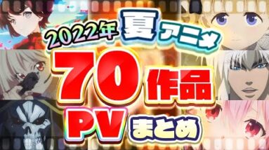 【夏アニメ2022】70作品PV紹介まとめ【2022年6月更新版】