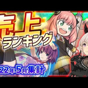 アプリゲーム売上ランキングベスト10！【トレクル/DQウォーク/プロスピ/パズドラ/ウマ娘/モンスト...etc】