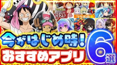 【おすすめスマホゲーム】今がはじめ時！本当に面白いアプリ6選【ソシャゲ/無課金/リセマラ】