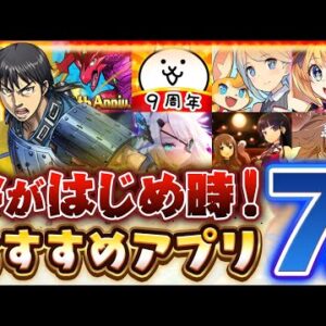 【おすすめアプリゲーム】今がはじめ時！絶対面白いスマホゲーム7選【ソシャゲ/無課金/リセマラ】