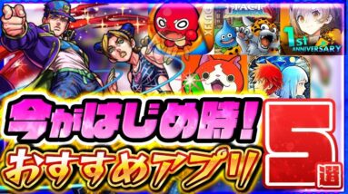 【おすすめスマホゲーム】今がはじめ時！超絶面白いアプリ5選【ソシャゲ/無課金/リセマラ】