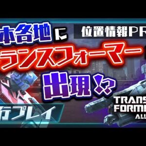 【トランスフォーマーアライアンス】コンボイたちのバトルを間近で楽しめる位置情報系ゲームを先行プレイ【新作スマホゲーム】