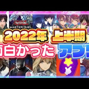 【おすすめアプリゲーム】2022年上半期面白かったアプリまとめ【マスターデュエル/ヘブバン/エイペックスモバイル/リロメモ etc...】