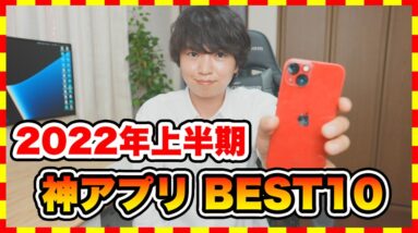 【おすすめスマホゲーム】2022年上半期、iPhoneに入れたい！おすすめ神アプリゲームBSET10【無料 面白い ソシャゲ】