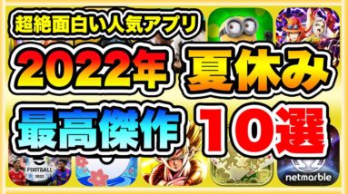 【おすすめスマホゲーム】2022年夏休みに無課金でも超絶に面白い神ゲー10選！【無料 面白い ソシャゲ】