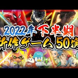 【Switch】【PS4/PS5】2022年下半期に発売予定の新作家庭用ゲームまとめ【ポケモンSV/スプラ3/地球防衛軍6/ソニック/ベヨネッタ3/オーバーウォッチ2...など】【おすすめソフト】