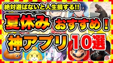 【おすすめスマホゲーム】2022年夏休み絶対遊ぶべき神アプリゲーム10選【無課金 面白い ソシャゲ】