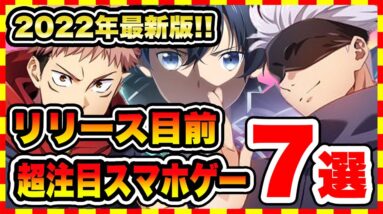 【おすすめスマホゲーム】2022年最新!!リリース目前の超注目スマホゲーム7選【ランキング】【新作 無料 面白い ソシャゲ】