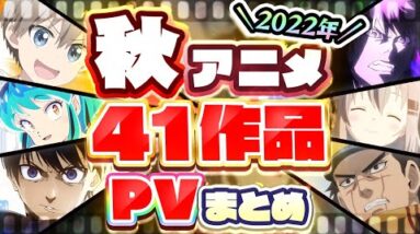 【秋アニメ2022】41作品PV紹介まとめ【2022年7月更新版】