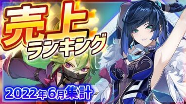 アプリゲーム売上ランキングベスト10！【あんスタ/FGO/プロスピ/パズドラ/ウマ娘/モンスト...etc】