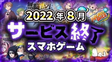 【サービス終了アプリゲーム】2022年8月でサ終するゲームアプリまとめ【ナルコレ／ヒーローダイス／スヌーピーライフ／超兄貴／無職転生...など】