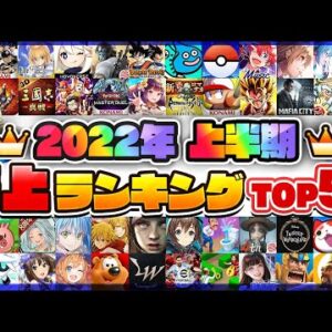 2022年上半期 スマホゲーム売上ランキングTOP50！【セルラン アプリゲーム ソシャゲ】