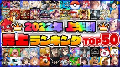 2022年上半期 スマホゲーム売上ランキングTOP50！【セルラン アプリゲーム ソシャゲ】