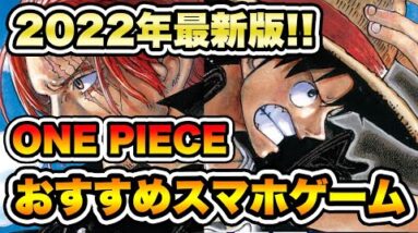 【ONE PIECE FILM RED】ワンピース好きにおすすめのアプリゲーム5選！【おすすめスマホゲーム】