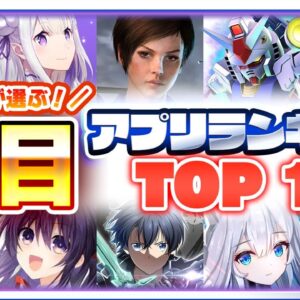 【おすすめアプリゲーム】みんなが注目する期待の新作アプリゲームTOP10！【注目スマホゲーム・ソシャゲ】