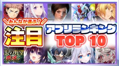 【おすすめアプリゲーム】みんなが注目する期待の新作アプリゲームTOP10！【注目スマホゲーム・ソシャゲ】