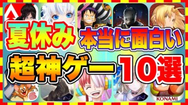 【おすすめスマホゲーム】夏休み、本当に面白いおすすめアプリゲーム10選【無料 神ゲー 紹介】