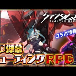 【クァンタムマキ】リリース直前大特集！❞超爽快❞3D弾幕シューティングRPG！「コードギアス 反逆のルルーシュ」コラボ実施も決定！【新作スマホゲーム】