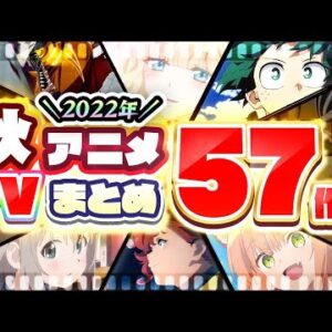 【秋アニメ2022】57作品PV紹介まとめ【2022年8月更新版】