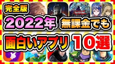 【おすすめスマホゲーム】無課金でも楽しめる新作無料アプリゲーム10選【ソシャゲ 神ゲー 2022年版】