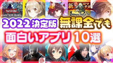 【おすすめスマホゲーム】石大量配布！無課金でも楽しめるアプリゲーム10選【ソシャゲ 無料 神ゲー 2022年版】