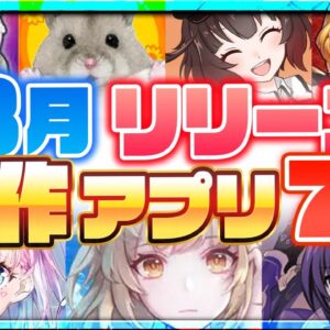 【おすすめスマホゲーム】8月/夏リリース予定 新作アプリゲーム特集！【 無料 ソシャゲ 面白い】