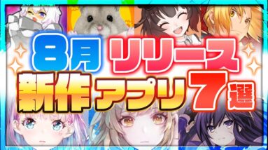 【おすすめスマホゲーム】8月/夏リリース予定 新作アプリゲーム特集！【 無料 ソシャゲ 面白い】