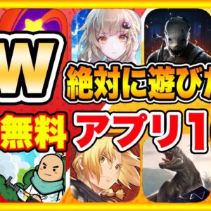 【おすすめスマホゲーム】2022年SWに絶対遊びたい!!おすすめアプリゲーム10選【無料 面白い ソシャゲ】