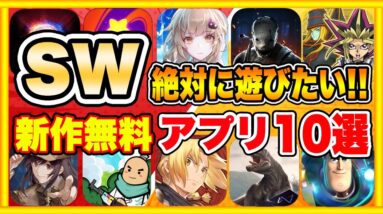 【おすすめスマホゲーム】2022年SWに絶対遊びたい!!おすすめアプリゲーム10選【無料 面白い ソシャゲ】