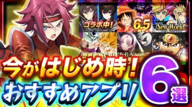 【おすすめスマホゲーム】今がはじめ時！本当に面白いアプリ6選【ソシャゲ/無課金/リセマラ】