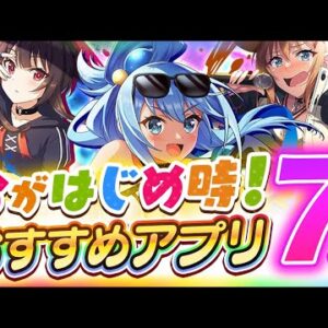 【おすすめスマホゲーム】今がはじめ時！本当に面白いアプリ7選【ソシャゲ/無課金/リセマラ】