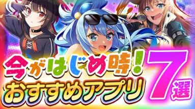 【おすすめスマホゲーム】今がはじめ時！本当に面白いアプリ7選【ソシャゲ/無課金/リセマラ】