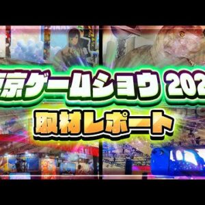 【東京ゲームショウ2022】各ブースの様子を現地からレポート【TGS】