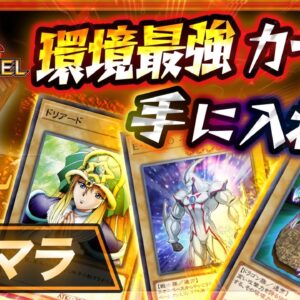 【遊戯王クロスデュエル】環境最強カードをゲット！最速リセマラ方法を解説【リセマラランキング】