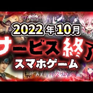 【サービス終了アプリゲーム】2022年10月でサ終するゲームアプリまとめ【ダンカグ/ラピライ/ゆゆゆい/ディープインサニティ/からくりサーカス...など】