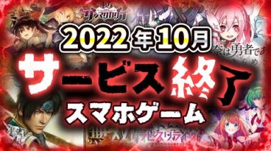 【サービス終了アプリゲーム】2022年10月でサ終するゲームアプリまとめ【ダンカグ/ラピライ/ゆゆゆい/ディープインサニティ/からくりサーカス...など】