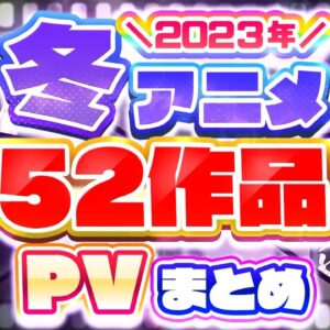 【冬アニメ2023】52作品PV紹介まとめ【2022年10月更新版】