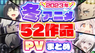 【冬アニメ2023】52作品PV紹介まとめ【2022年10月更新版】