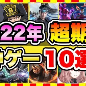 【おすすめスマホゲーム】みんなが超期待する注目の新作アプリゲームTOP10!【無料 面白い ソシャゲ】