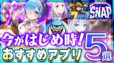 【おすすめスマホゲーム】今がはじめ時！本当に面白いアプリ5選【ソシャゲ/無課金/リセマラ】