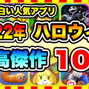 【おすすめスマホゲーム】2022年ハロウィンパーティを超絶に面白くする神ゲー10選！【無料 面白い ソシャゲ】