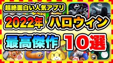 【おすすめスマホゲーム】2022年ハロウィンパーティを超絶に面白くする神ゲー10選！【無料 面白い ソシャゲ】