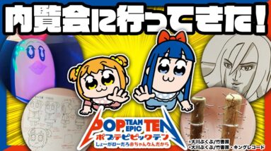 今期の覇権アニメ！？ポプテピピックの展示会に行ってみた【東京アニメセンター】