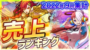 【アプリゲーム売上まとめ】スマホゲーム売上ランキングベスト10！【パズドラ/ウマ娘/モンスト/ポケモンGO...etc】