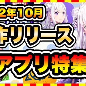 【おすすめスマホゲーム】10月新作リリース予定の超注目おすすめアプリゲーム特集！【新作 無料 面白い】