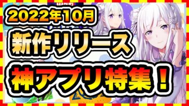 【おすすめスマホゲーム】10月新作リリース予定の超注目おすすめアプリゲーム特集！【新作 無料 面白い】